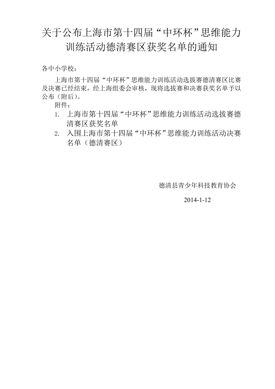 关于公布上海市第十四届“中环杯”思维能力训练活动德清赛_第1页
