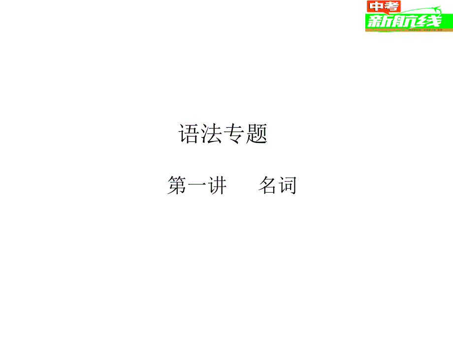 中考新航线英语复习配套（课件+检测）：语法专题复习专题复习一、语法专题第一讲名词随讲同步训练_第1页