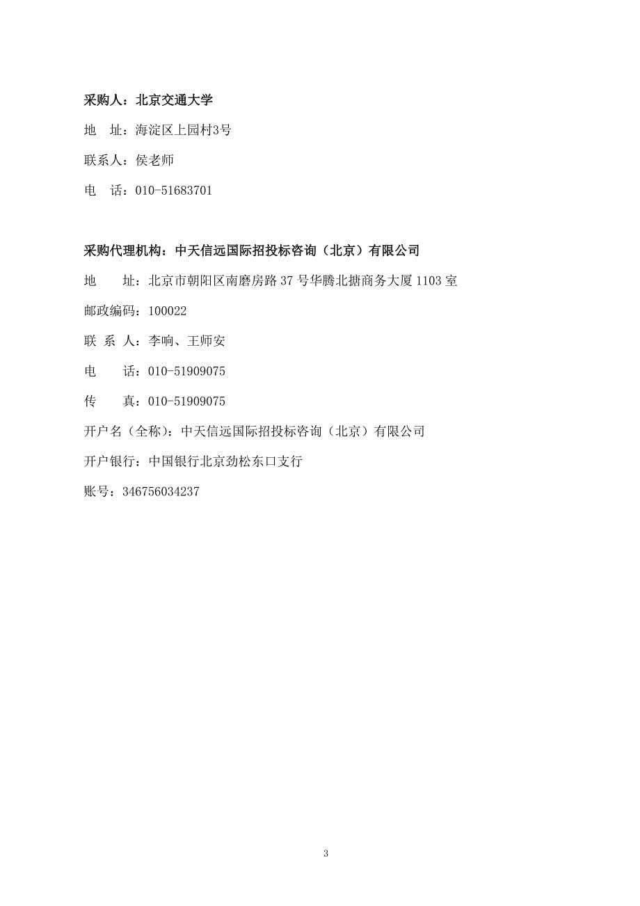 北京交通大学通信与信息系统平台建设项目招标文件（通信与信息系统平台建设）-终_第5页