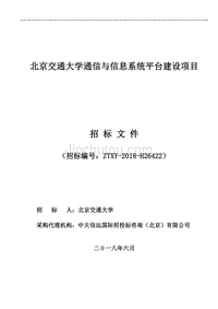 北京交通大学通信与信息系统平台建设项目招标文件（通信与信息系统平台建设）-终