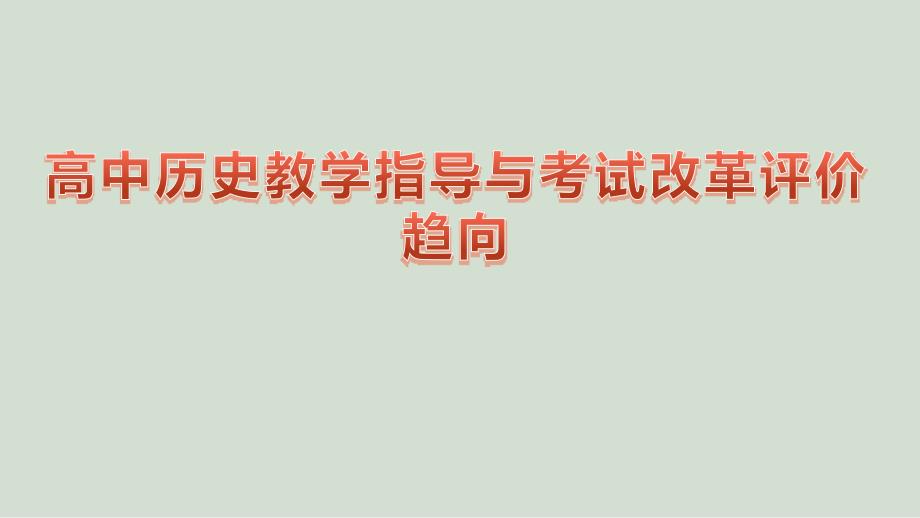 高中历史教学指导与考试改革评价趋向_第1页