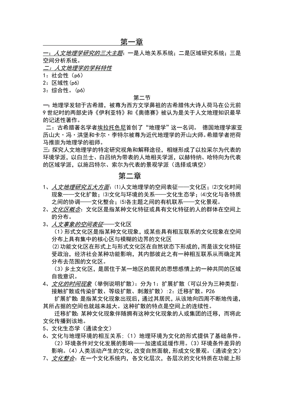 人文地理学最新复习资料_第1页