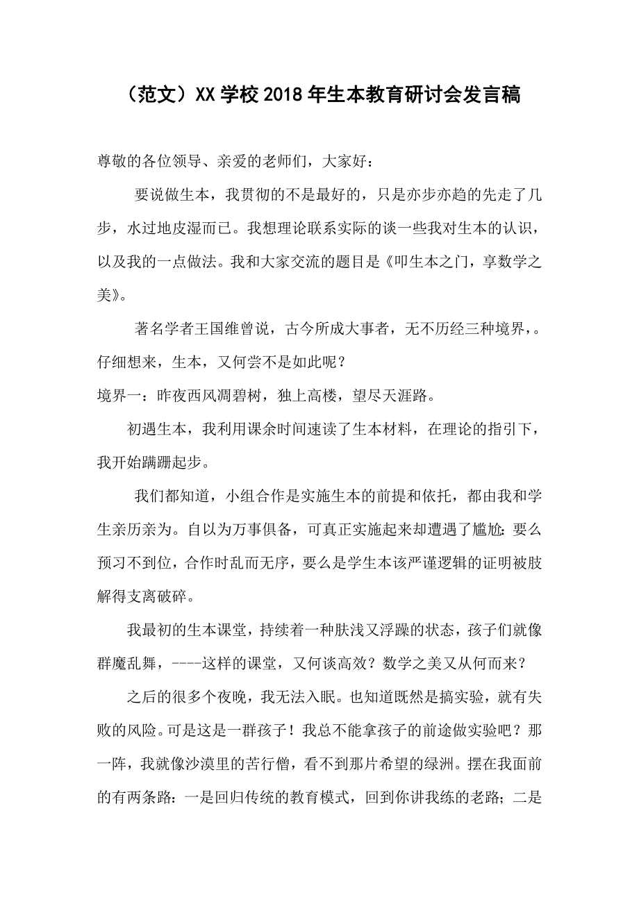 （范文）XX学校2018年生本教育研讨会发言稿_第1页