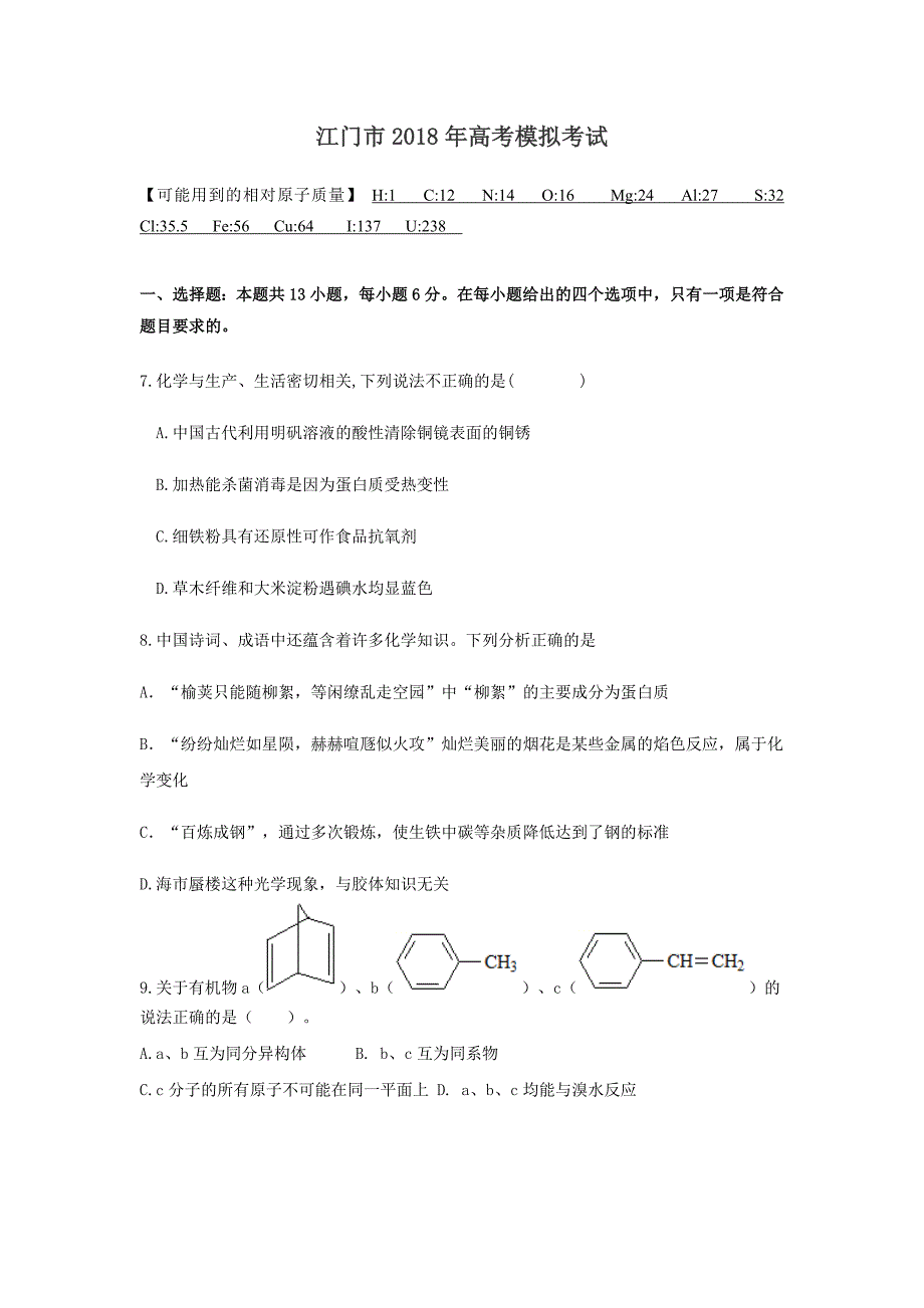 广东省江门市2018年高考模拟考试化学试题及答案_第1页