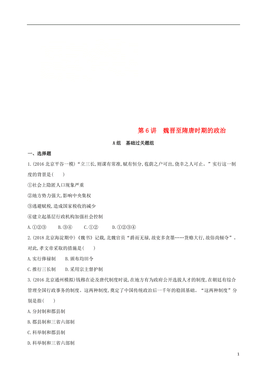 2019版高考历史一轮复习专题三古代中华文明曲折发展与繁荣——魏晋至隋唐第6讲魏晋至隋唐时期的政治练习_第1页