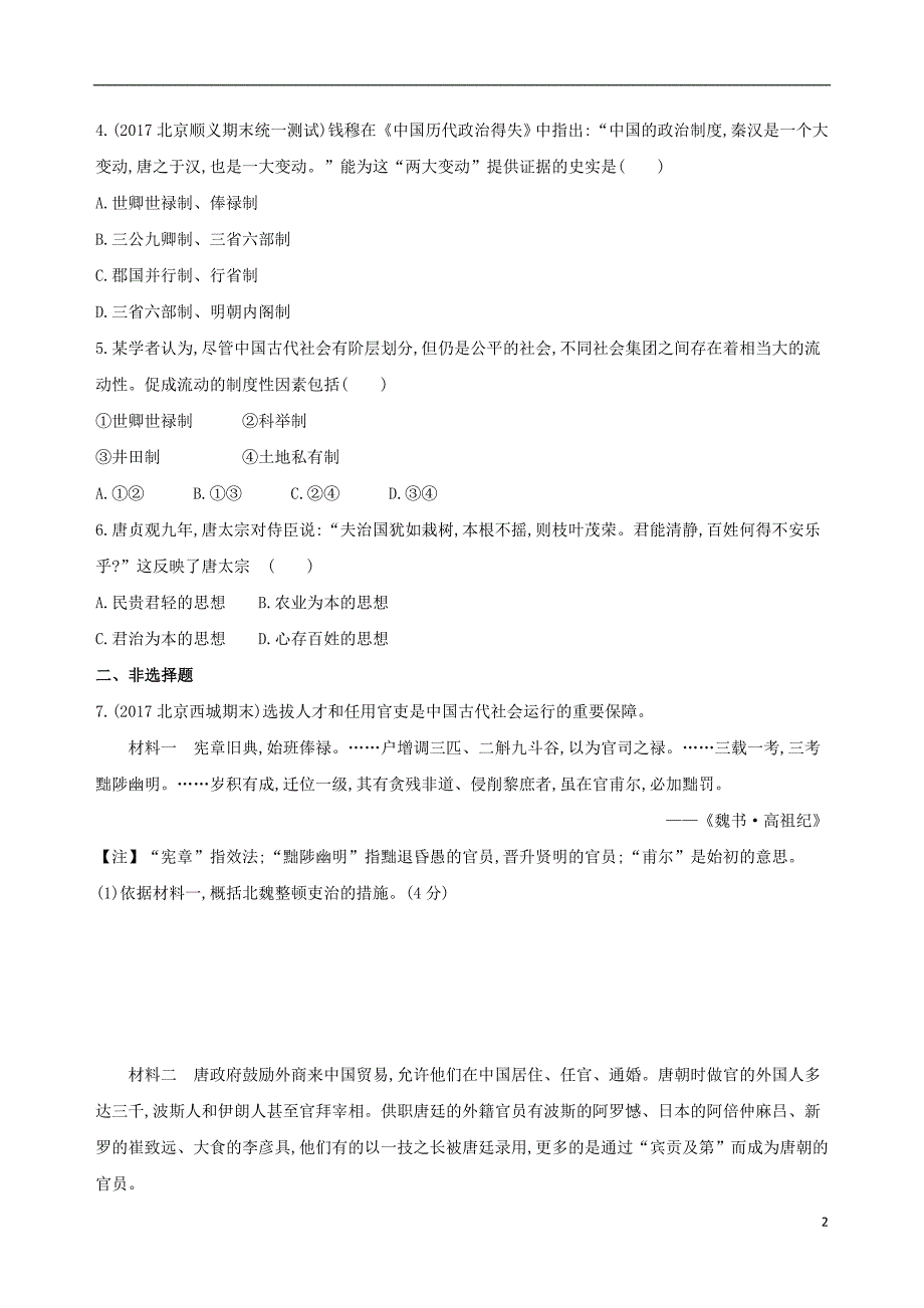 2019版高考历史一轮复习专题三古代中华文明曲折发展与繁荣——魏晋至隋唐第6讲魏晋至隋唐时期的政治练习_第2页