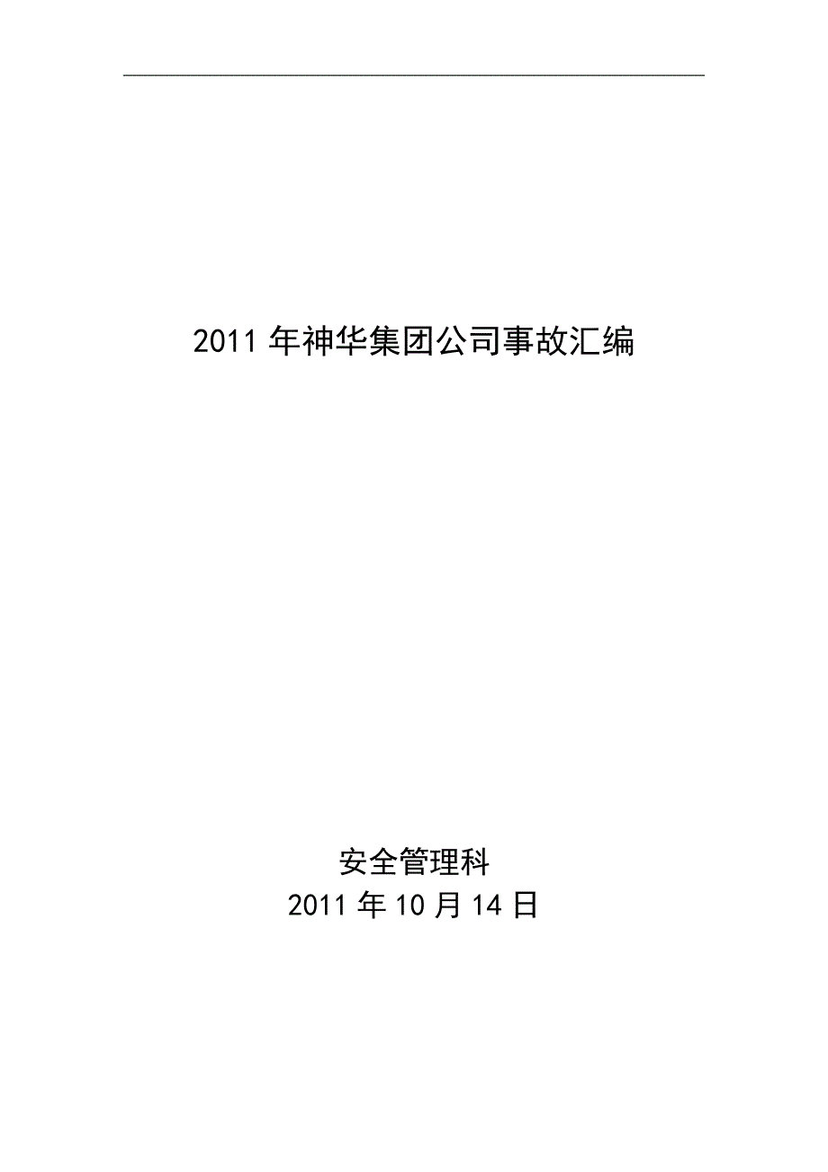 神华集团公司2011年发生的事故汇总_第1页