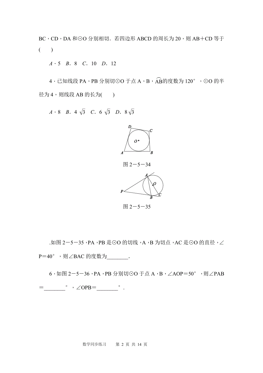 秋苏科版九年级数学上切线长定理同步练习含答案_第2页