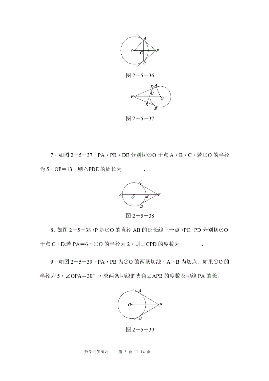 秋苏科版九年级数学上切线长定理同步练习含答案_第3页