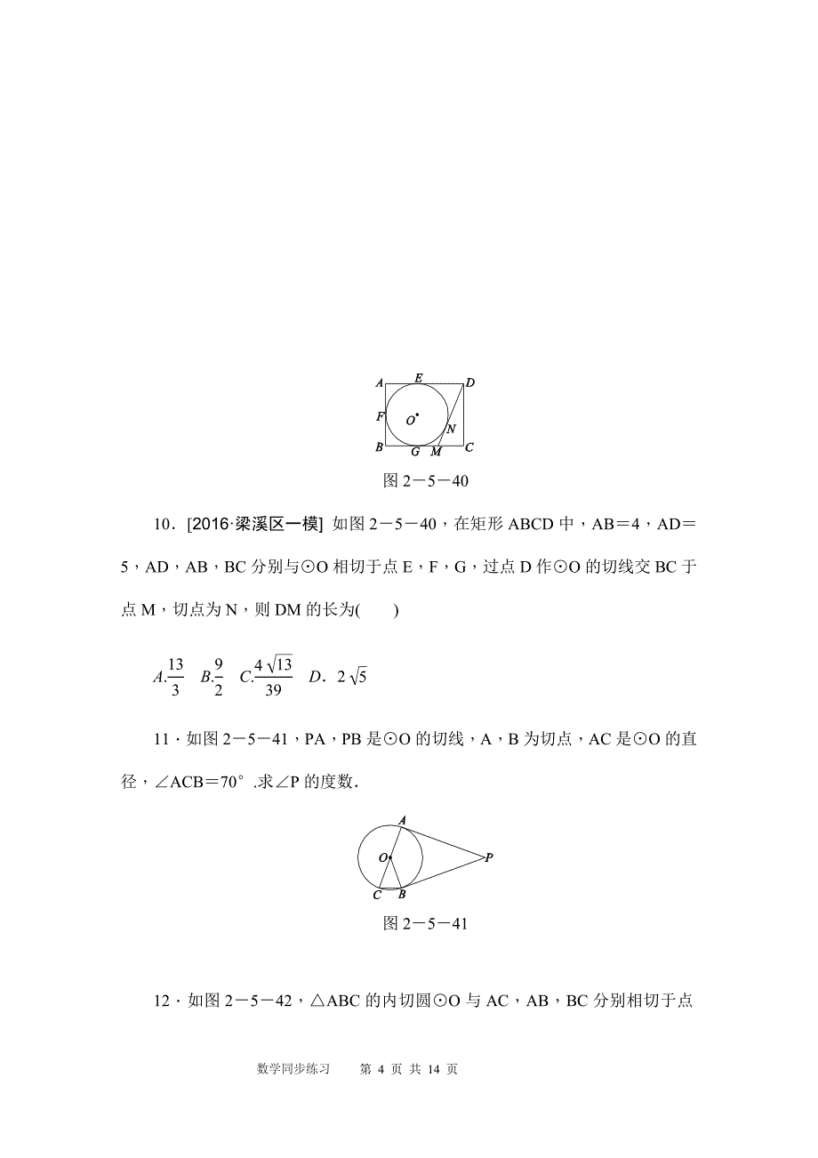 秋苏科版九年级数学上切线长定理同步练习含答案_第4页