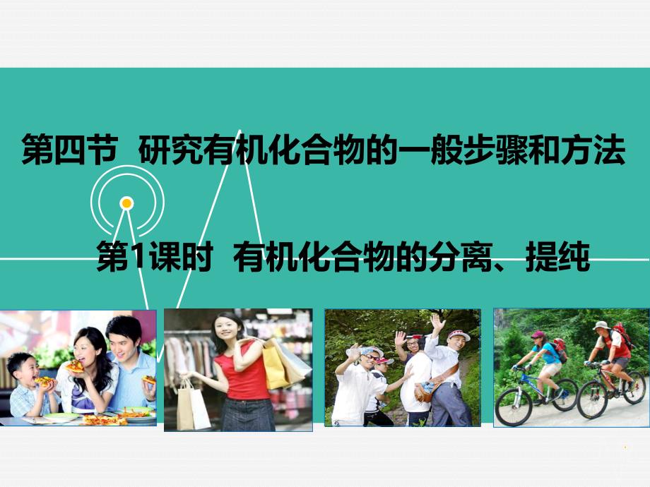 高中化学PPT课件人教版选修5第一章认识有机化合物第四节研究有机化合物的一般步骤和方法第1课时_第1页