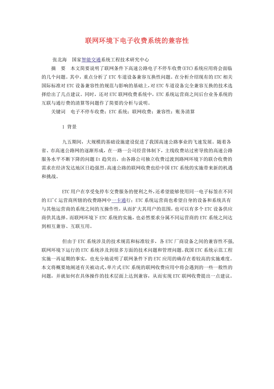 联网环境下电子收费系统的兼容性_第1页