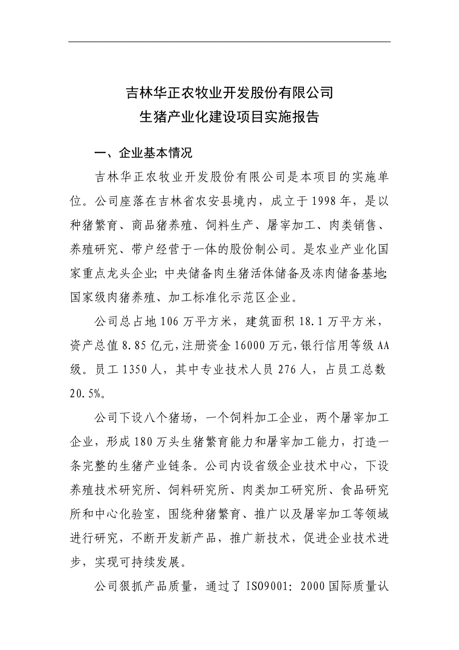 生猪产业化建设项目实施报告_第1页