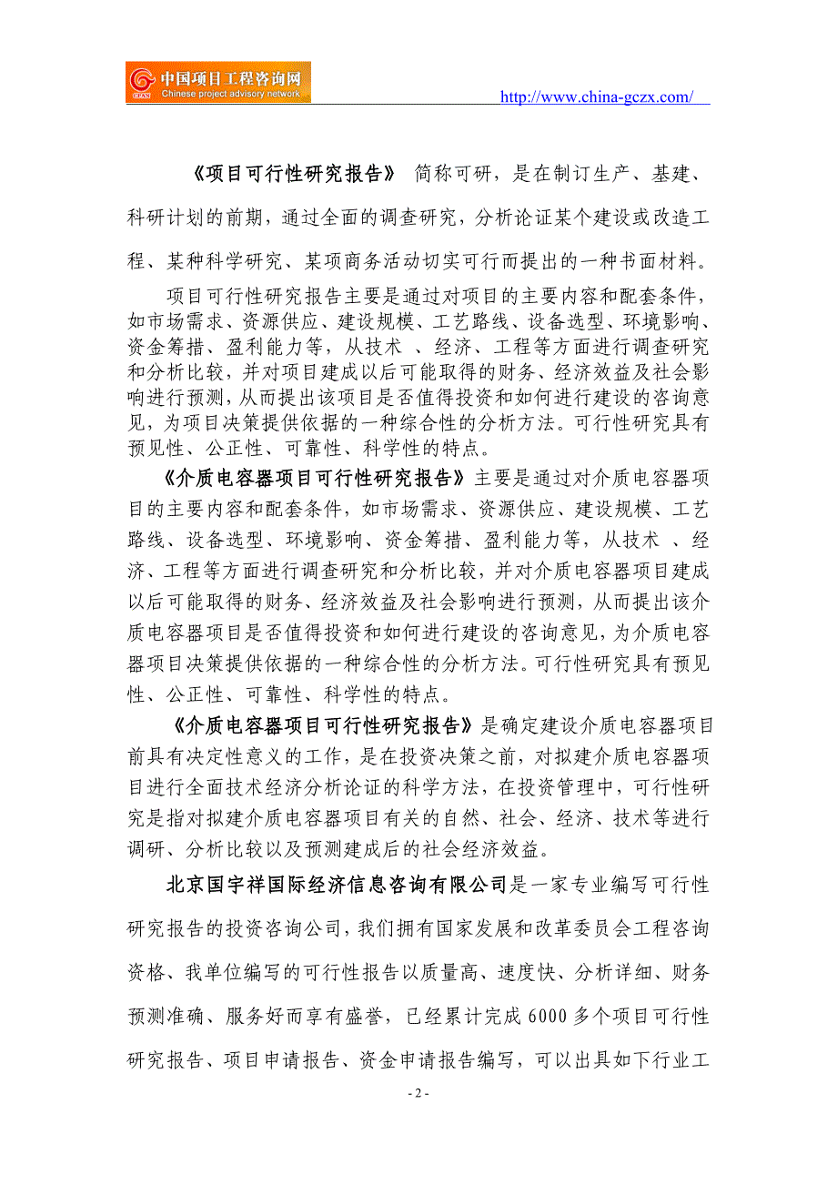 介质电容器项目可行性研究报告（申请报告-备案）_第2页