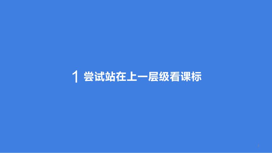 新课标导向下的基于核心素养高中地理教学（2017年11月）_第3页