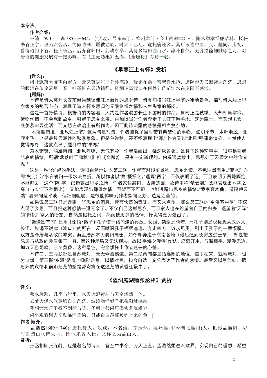 人教版初中语文八年级上课后古诗词翻译及赏析_第2页