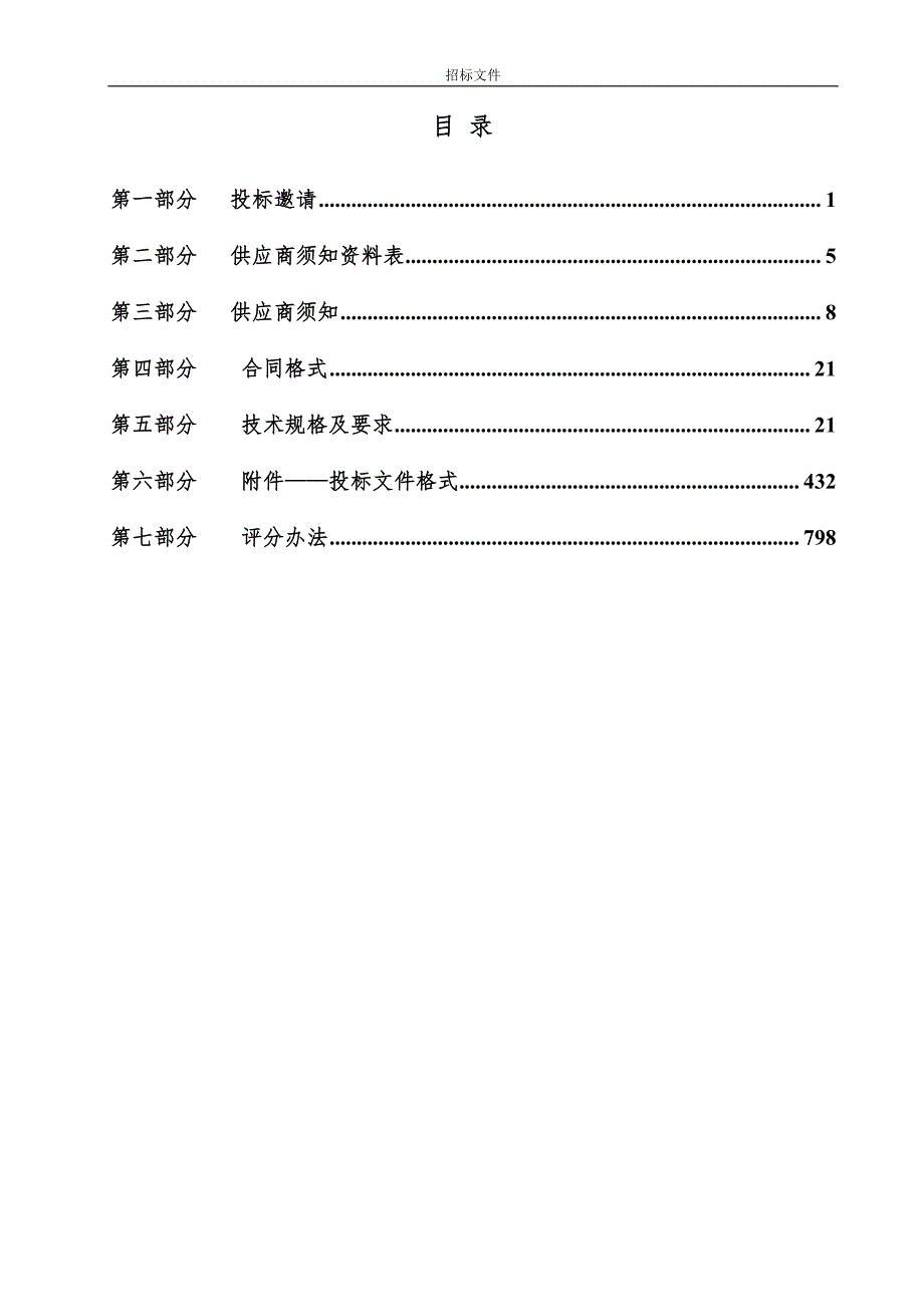 北京交通大学保安服务招标文件_第2页
