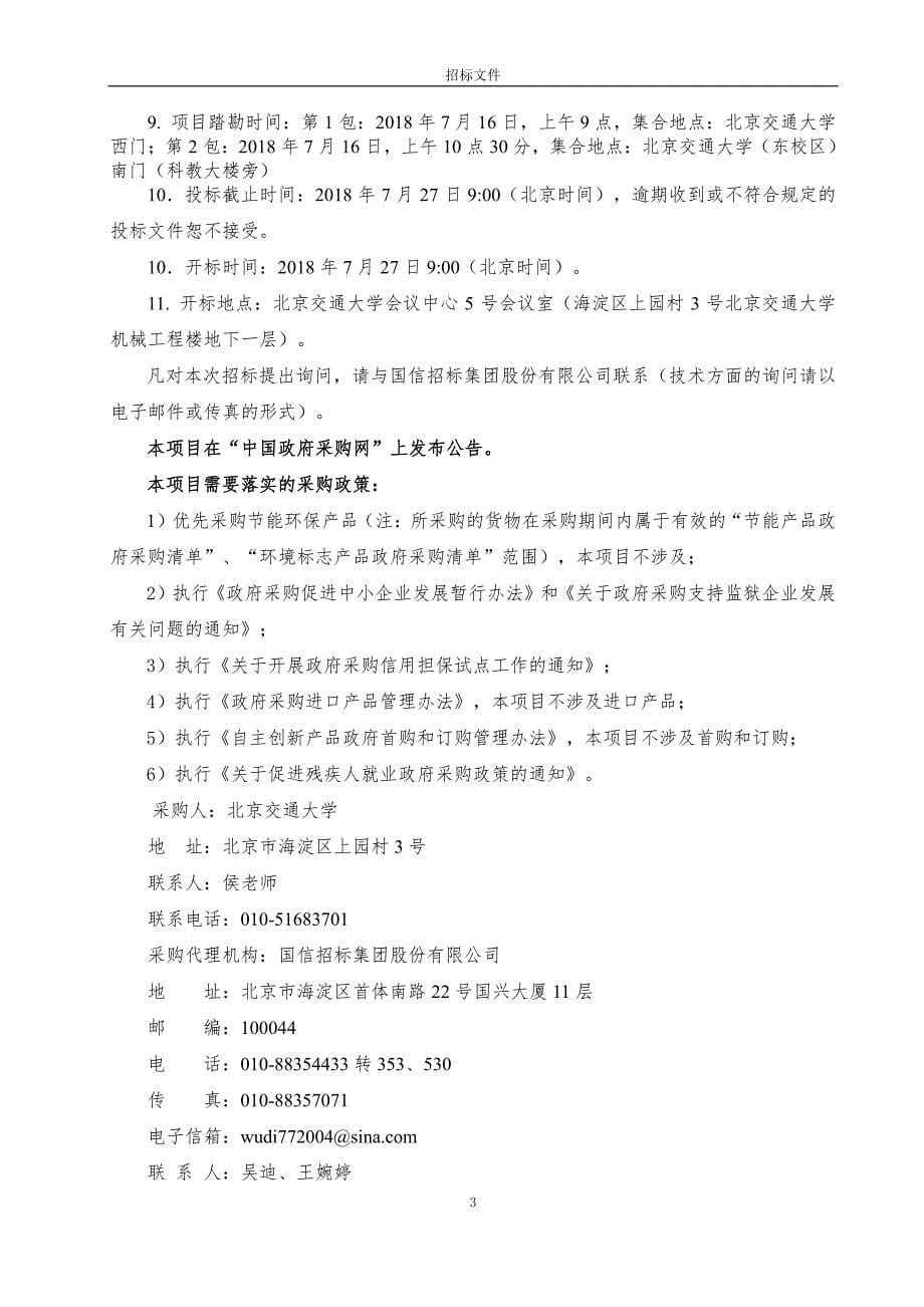 北京交通大学保安服务招标文件_第5页