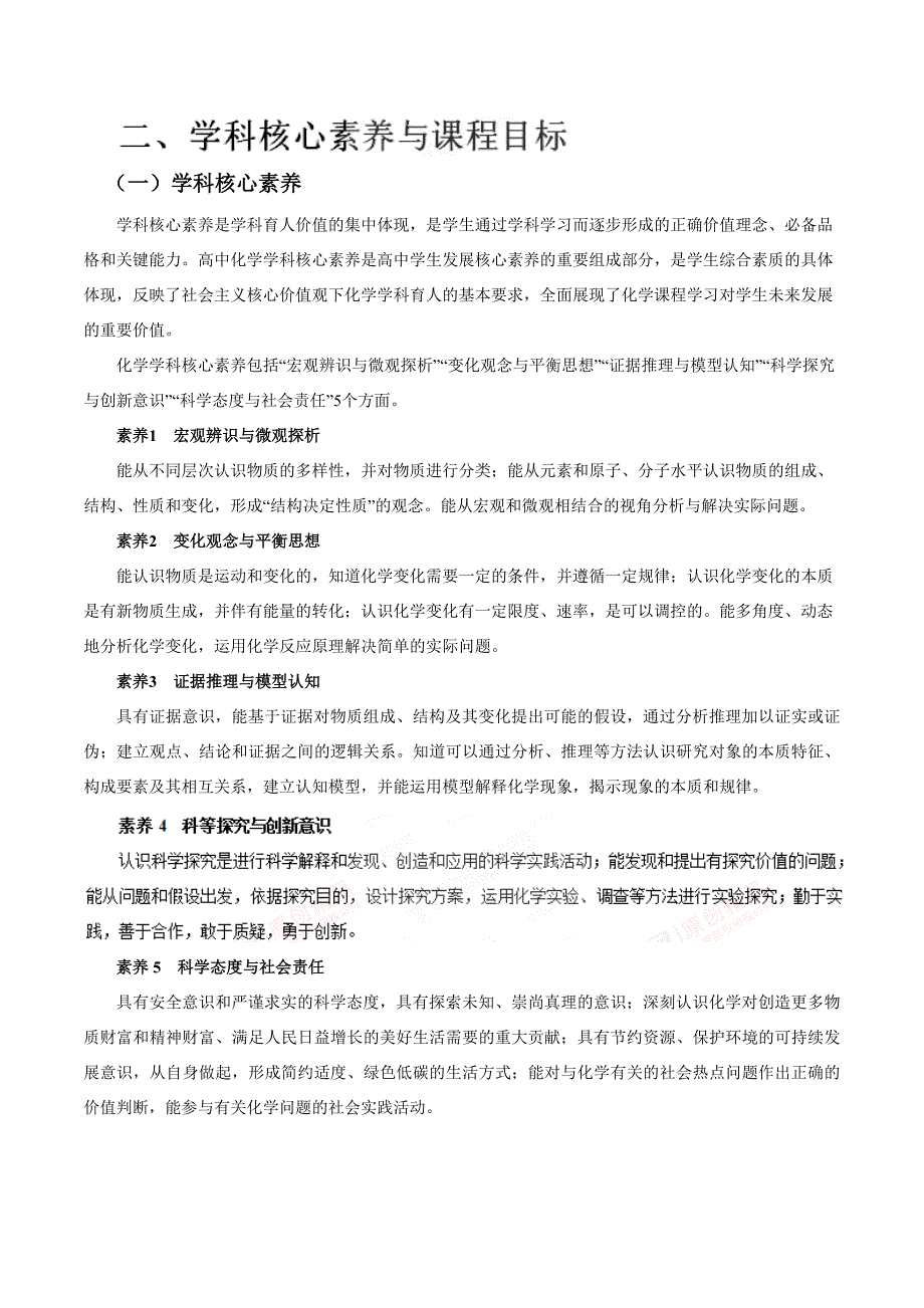 二、学科核心素养与课程目标——2017年版《普通高中课程标准》化学（word文档）_第1页