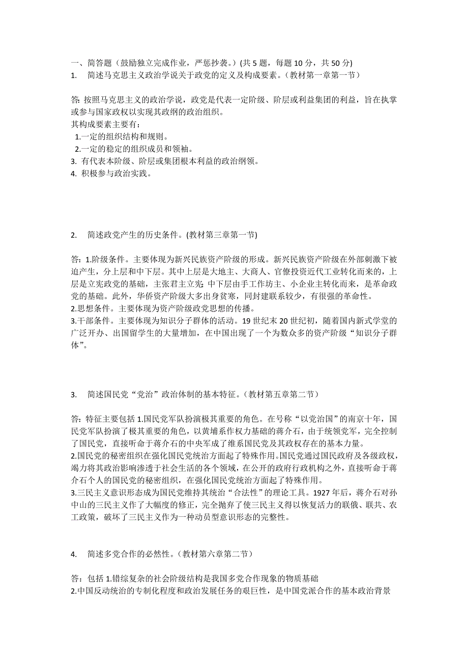 北大17秋中国政党与政治作业答案_第1页