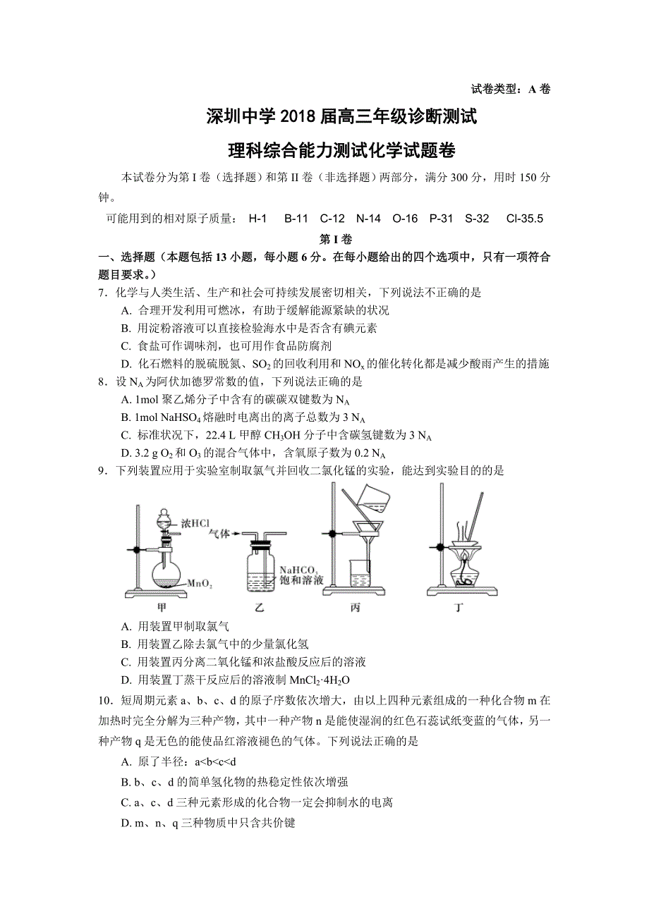 广东省2018年高三年级诊断测试理综化学试题及答案_第1页