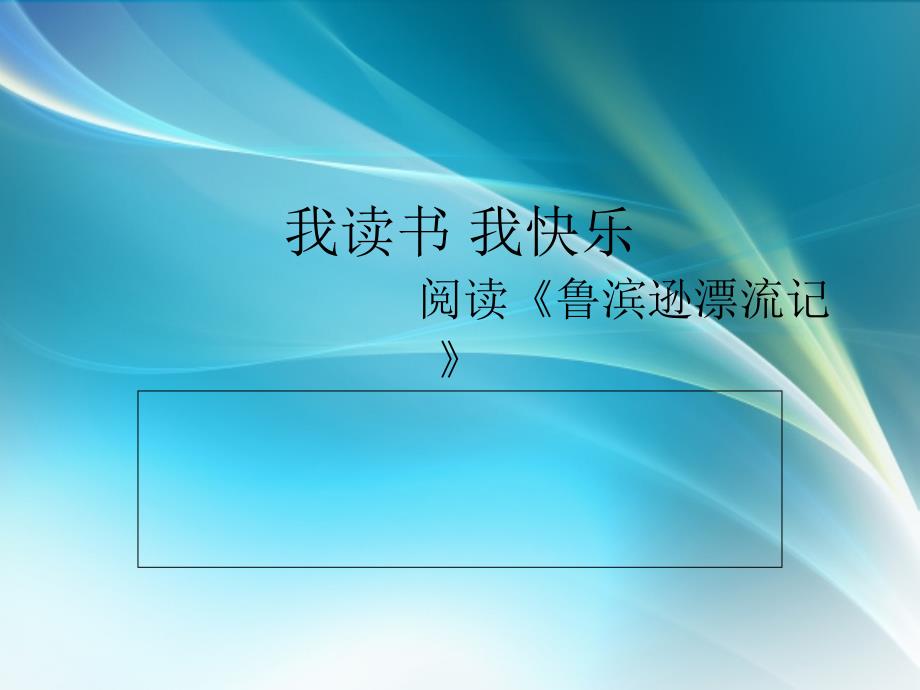 小学语文2018年苏教版六年级上册PPT课件第三单元阅读《鲁滨孙漂流记》_第1页