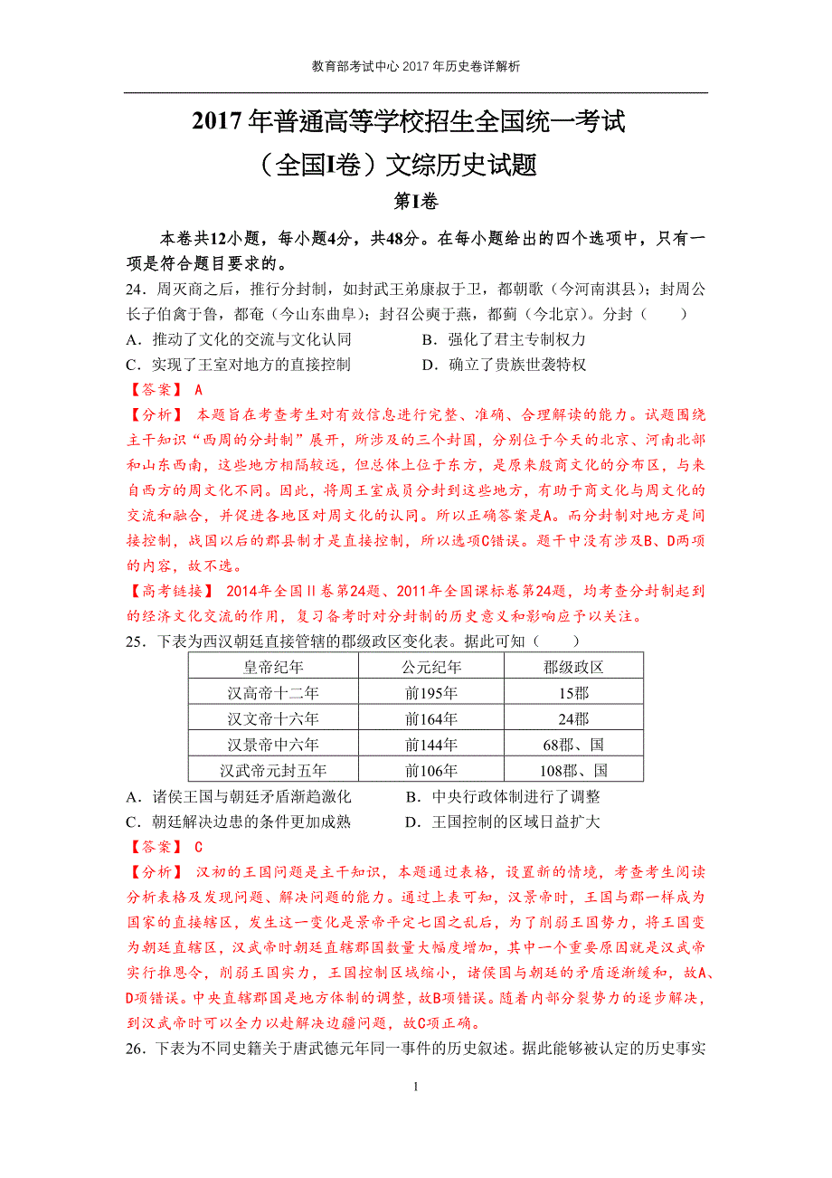 详解析：教育部考试中心2017年高考历史卷_第1页