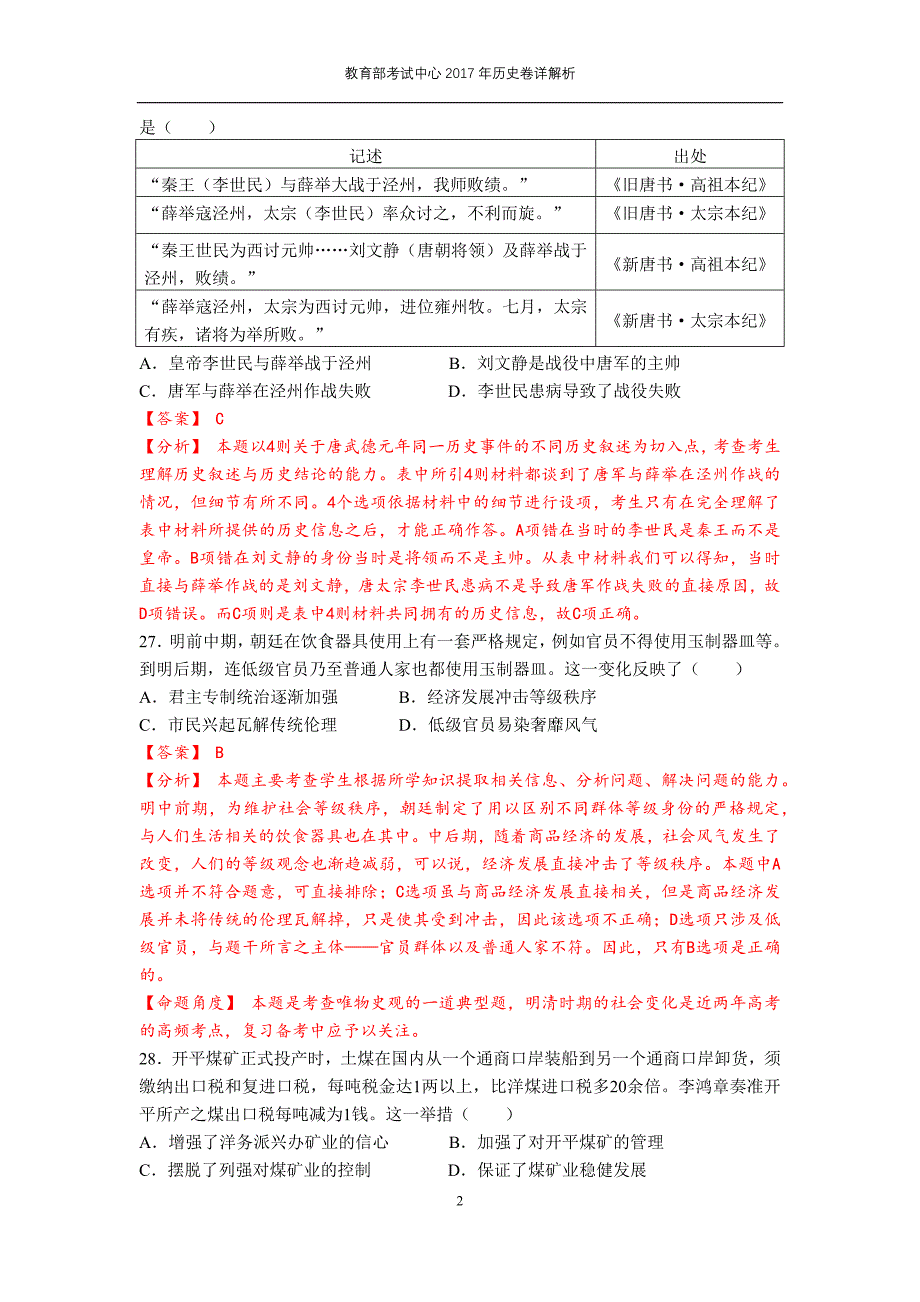 详解析：教育部考试中心2017年高考历史卷_第2页