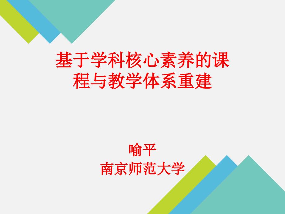 基于学科核心素养的课程与教学体系重建_第1页