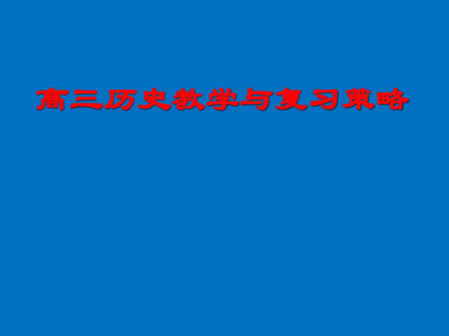 高三历史教学与复习策略（2018.3)_第1页