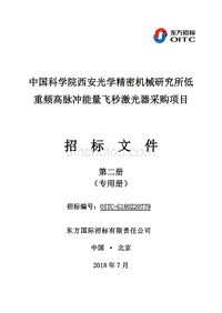 中国科学院西安光学精密机械研究所低重频高脉冲能量飞秒激光器采购项目招标文件第二册（最终稿）
