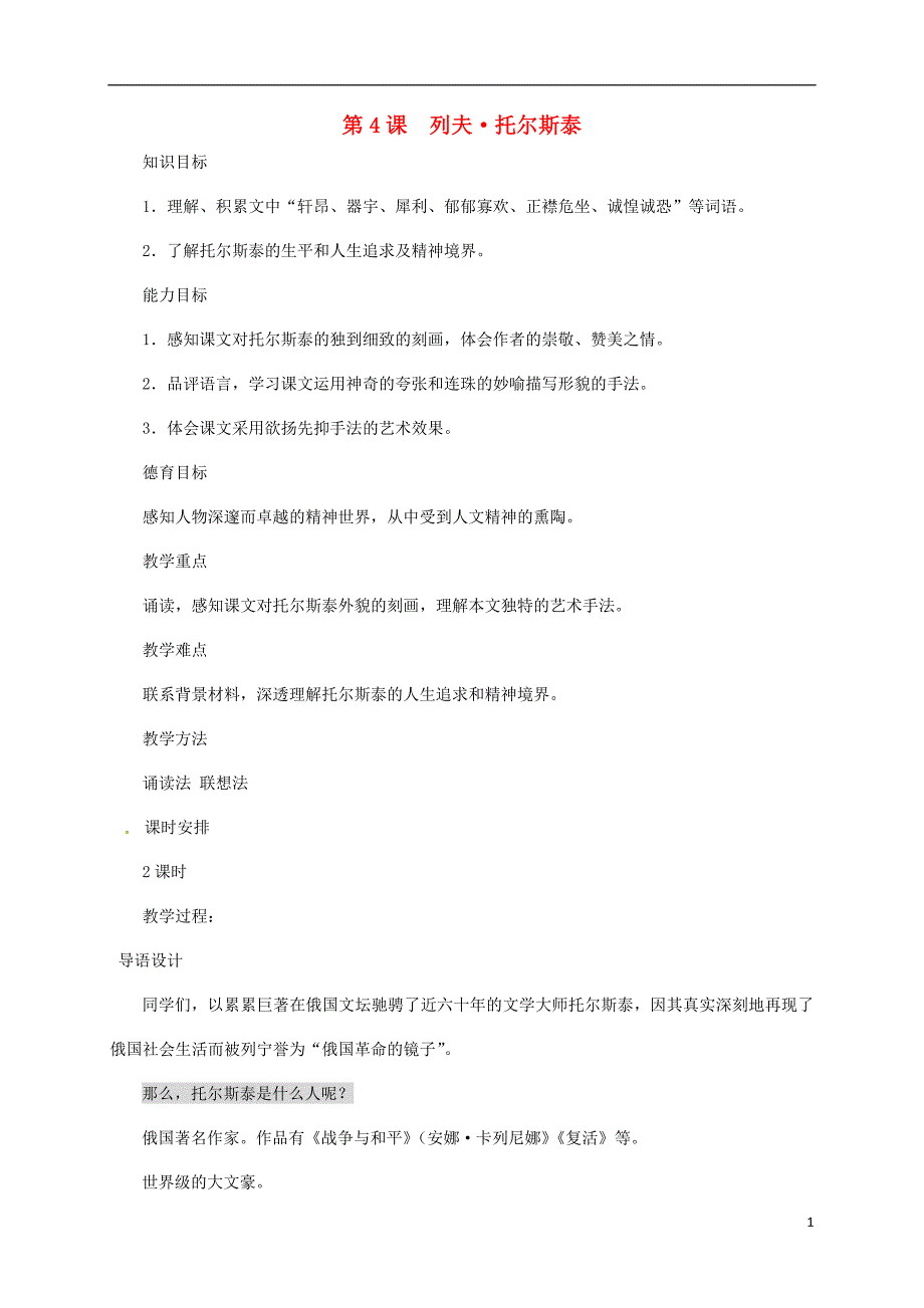 浙江省乐清市八年级语文上册7《列夫&#8226;托尔斯泰》教学设计新人教版_第1页