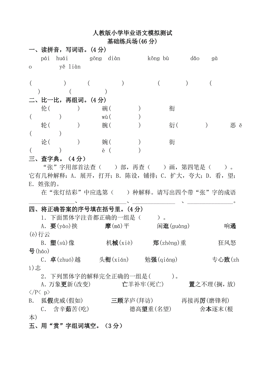 人教版小学毕业语文模拟测试_第1页