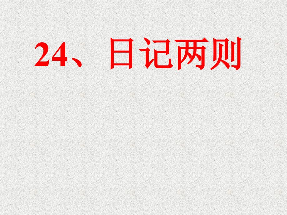 （小学语文课件）日记两则_01（人教版课标本第三册）_第1页