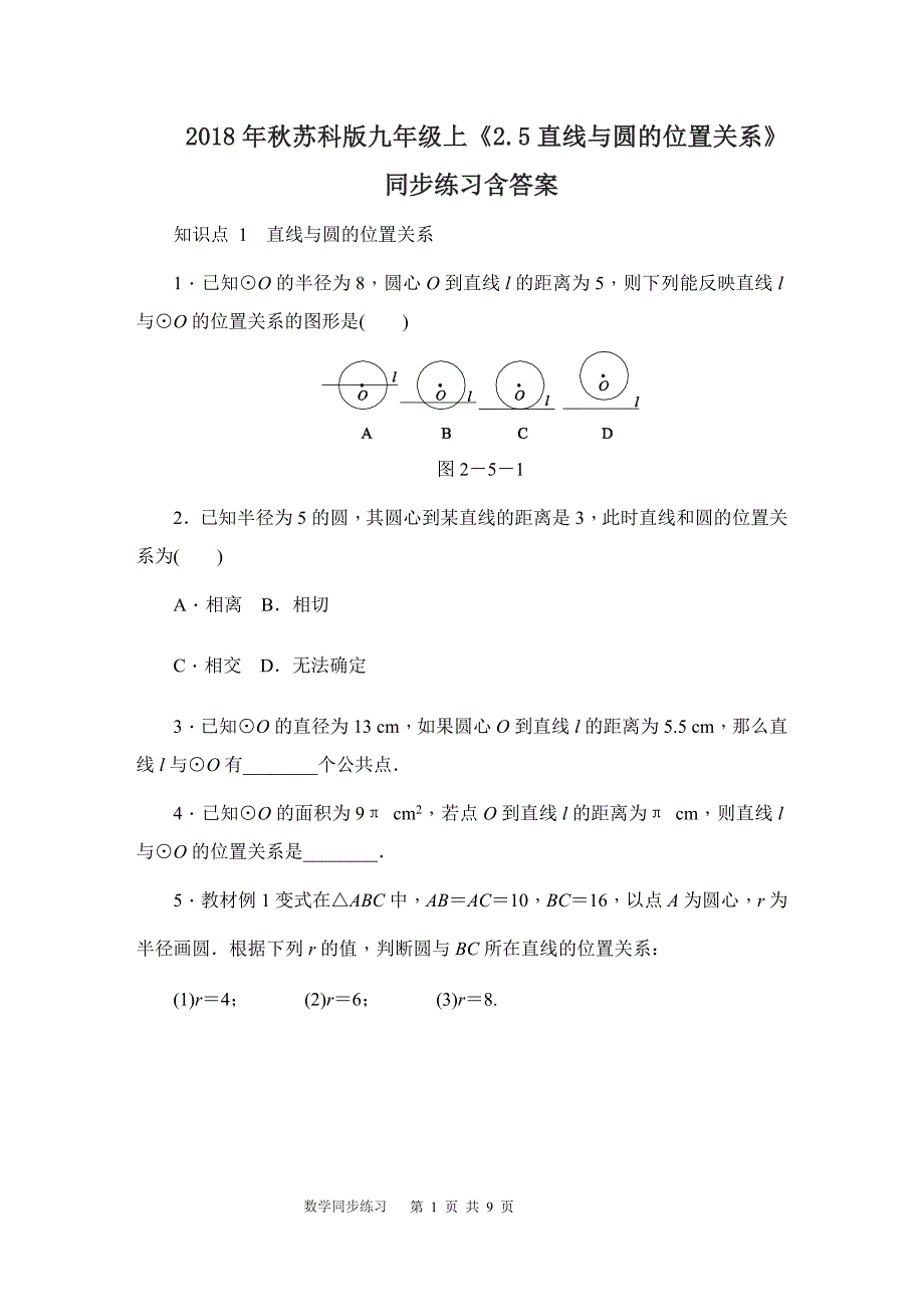 秋苏科版九年级上《2.5直线与圆的位置关系》同步练习含答案_第1页