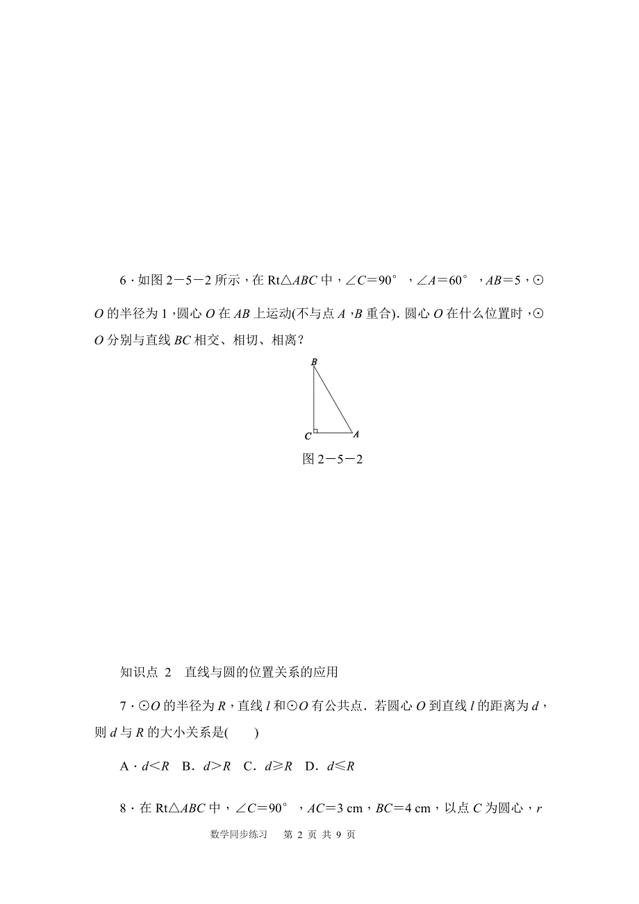 秋苏科版九年级上《2.5直线与圆的位置关系》同步练习含答案_第2页