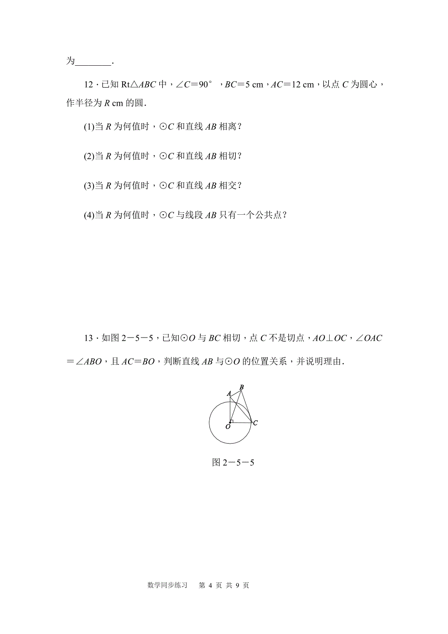 秋苏科版九年级上《2.5直线与圆的位置关系》同步练习含答案_第4页