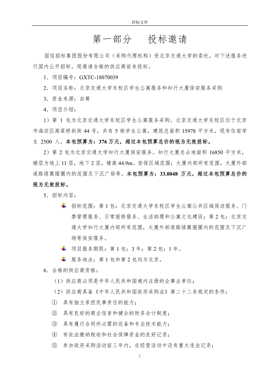 北京交通大学东校区学生公寓服务和知行大厦保安服务采购招标文件（发标版）_第3页