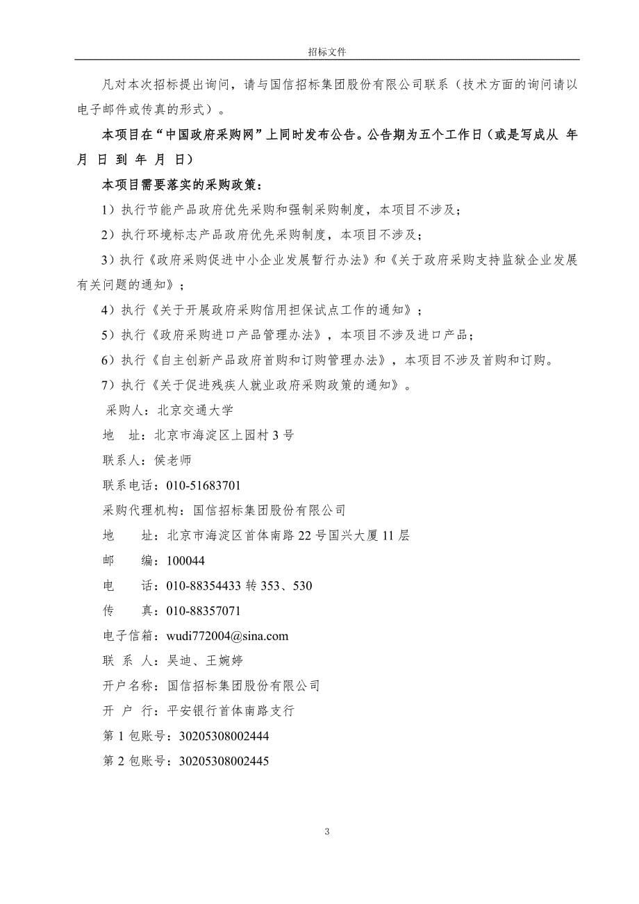 北京交通大学东校区学生公寓服务和知行大厦保安服务采购招标文件（发标版）_第5页