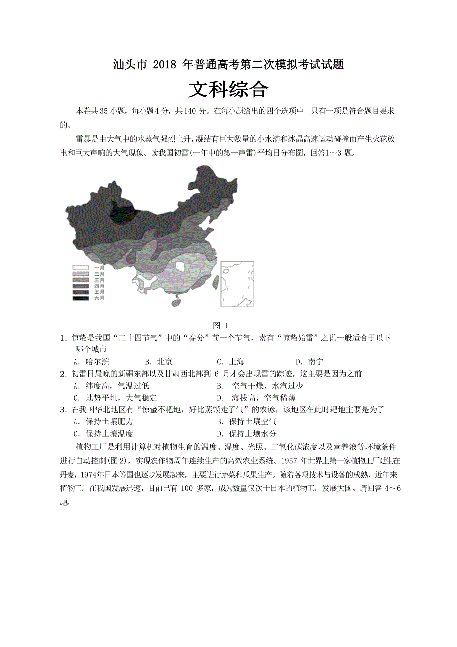 广东省汕头市2018年高三第二次模拟考试文科综合试题及答案_第1页