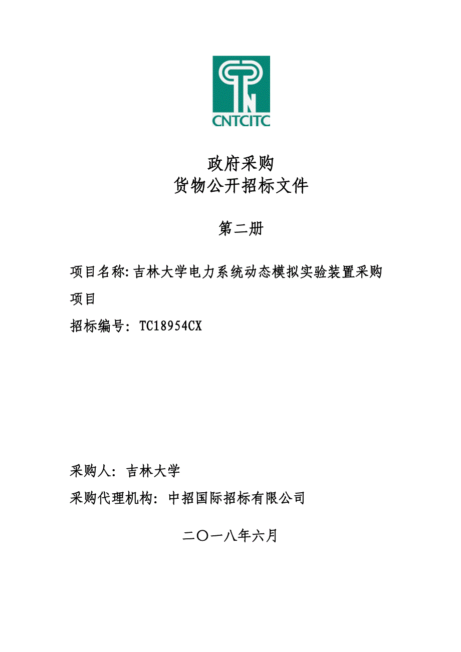 公开招标第二册-吉大电力系统动态模拟实验室装置招标文件_第1页