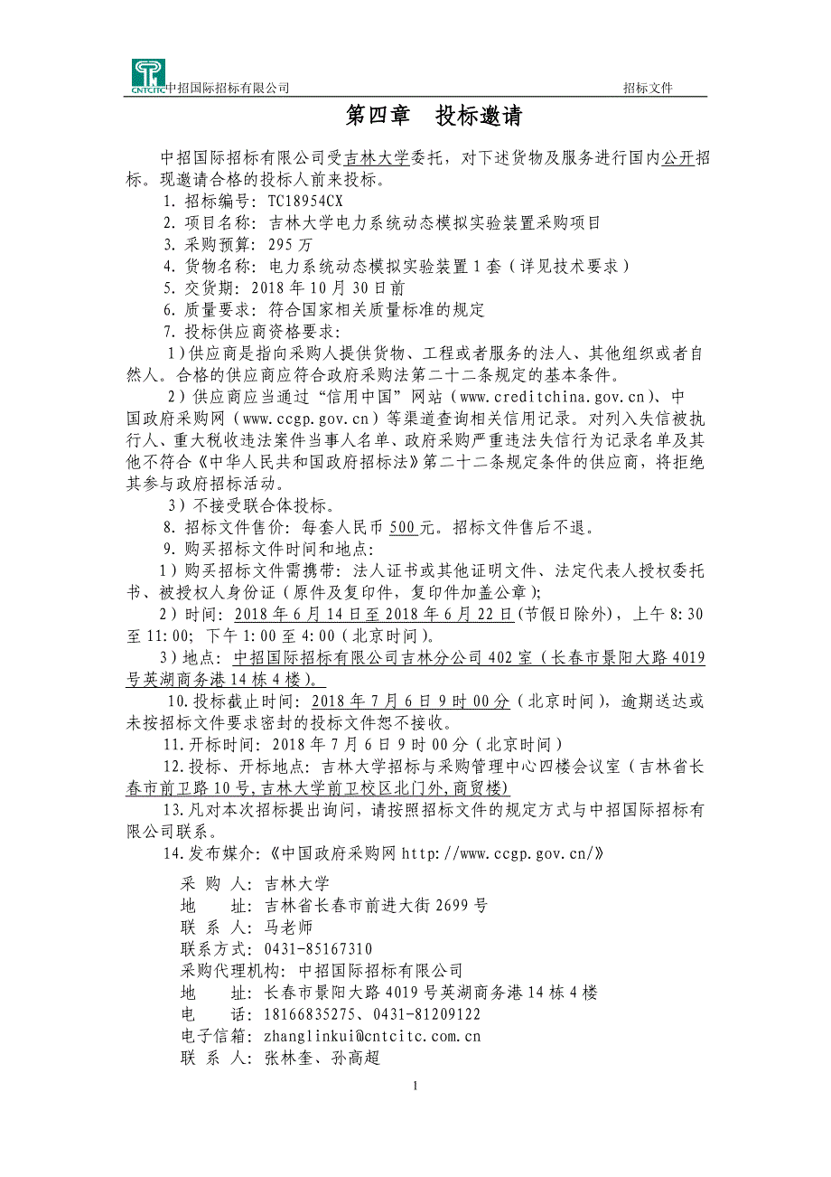 公开招标第二册-吉大电力系统动态模拟实验室装置招标文件_第3页