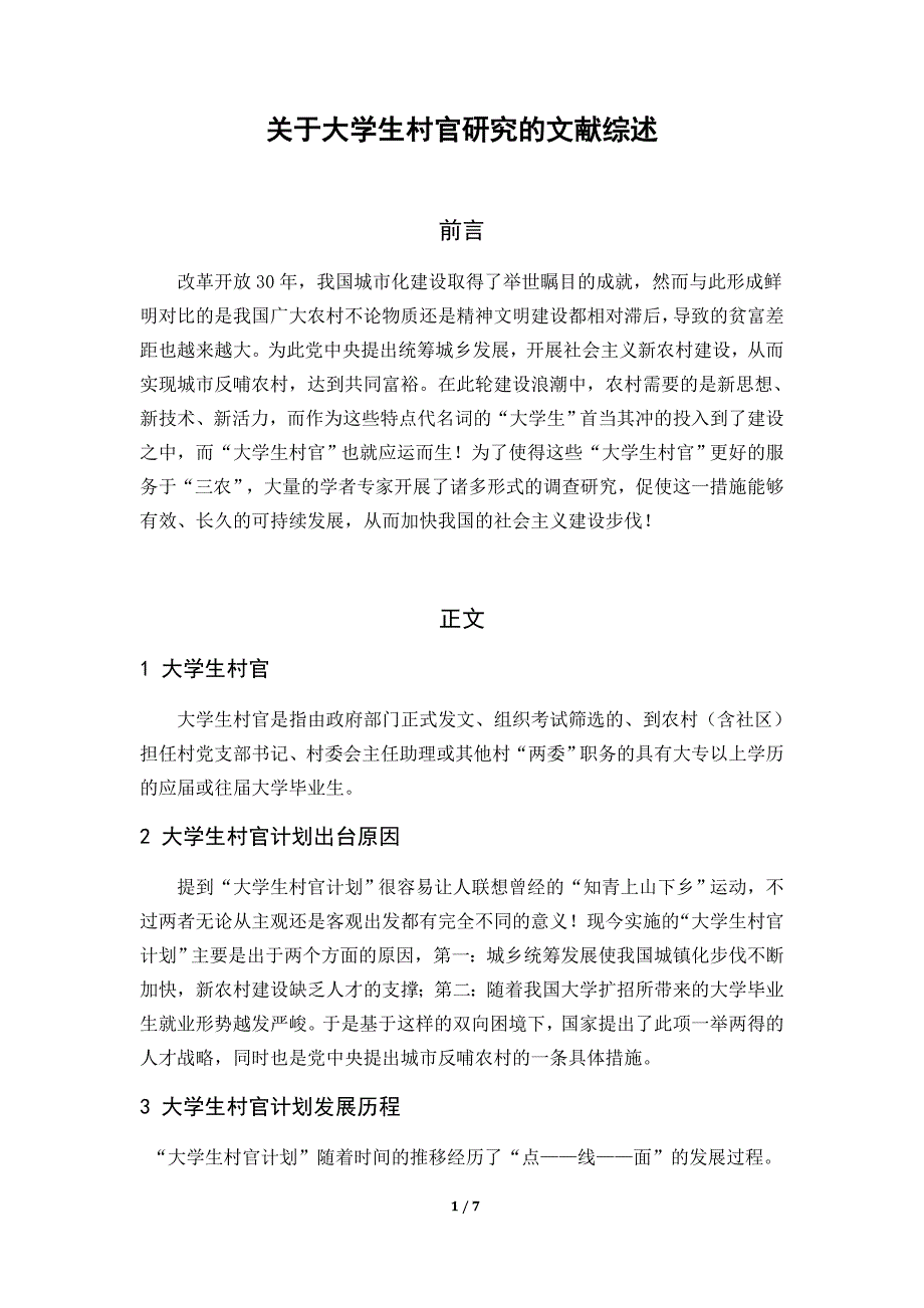 关于大学生村官研究的文献综述_第1页