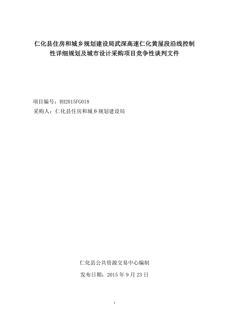 仁化县住房和城乡规划建设局武深高速仁化黄屋段沿线控制性_第1页