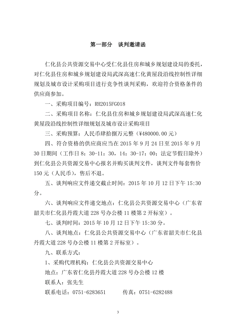 仁化县住房和城乡规划建设局武深高速仁化黄屋段沿线控制性_第3页