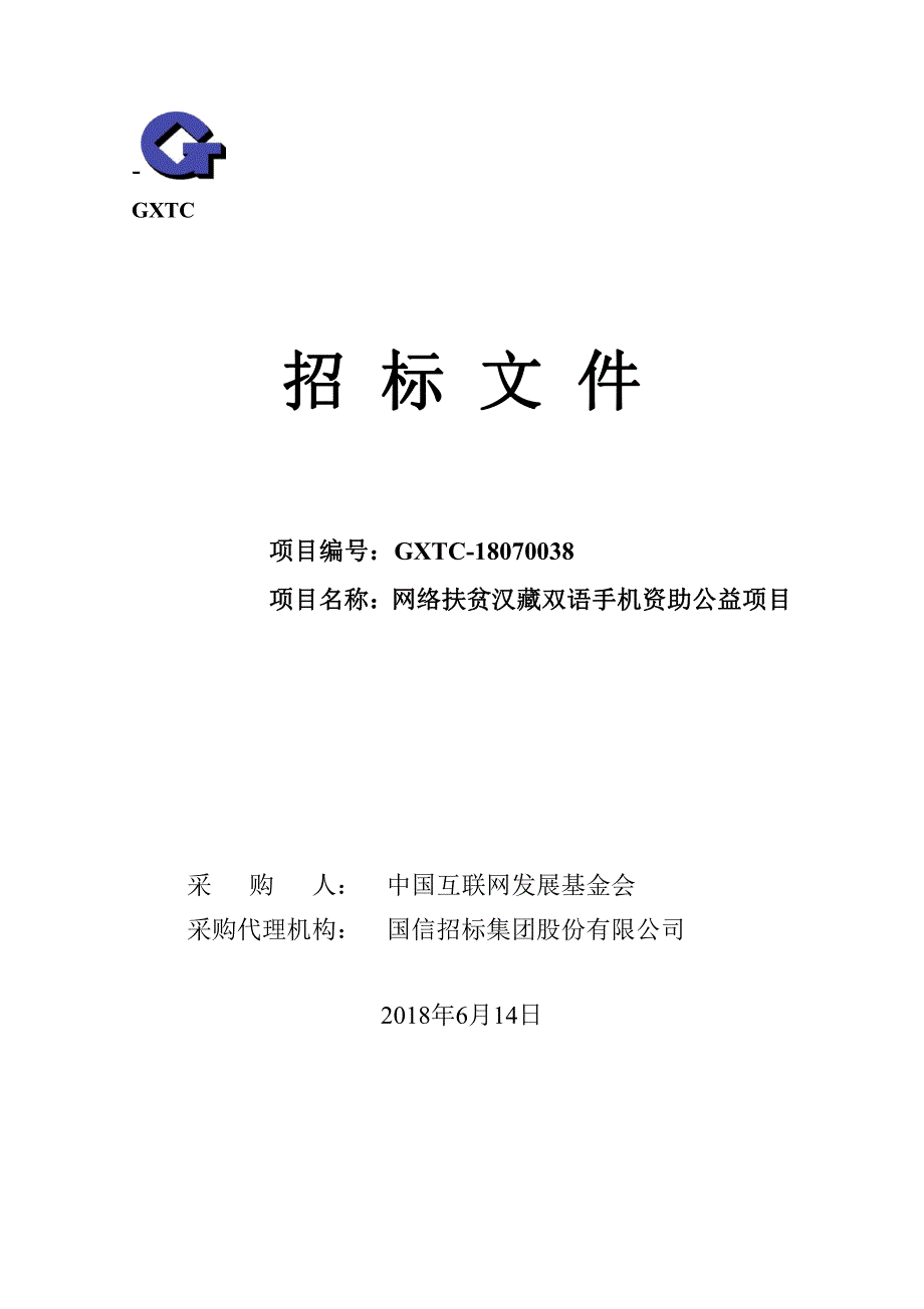 网络扶贫汉藏双语手机资助公益项目招标文件（发布版）_第1页
