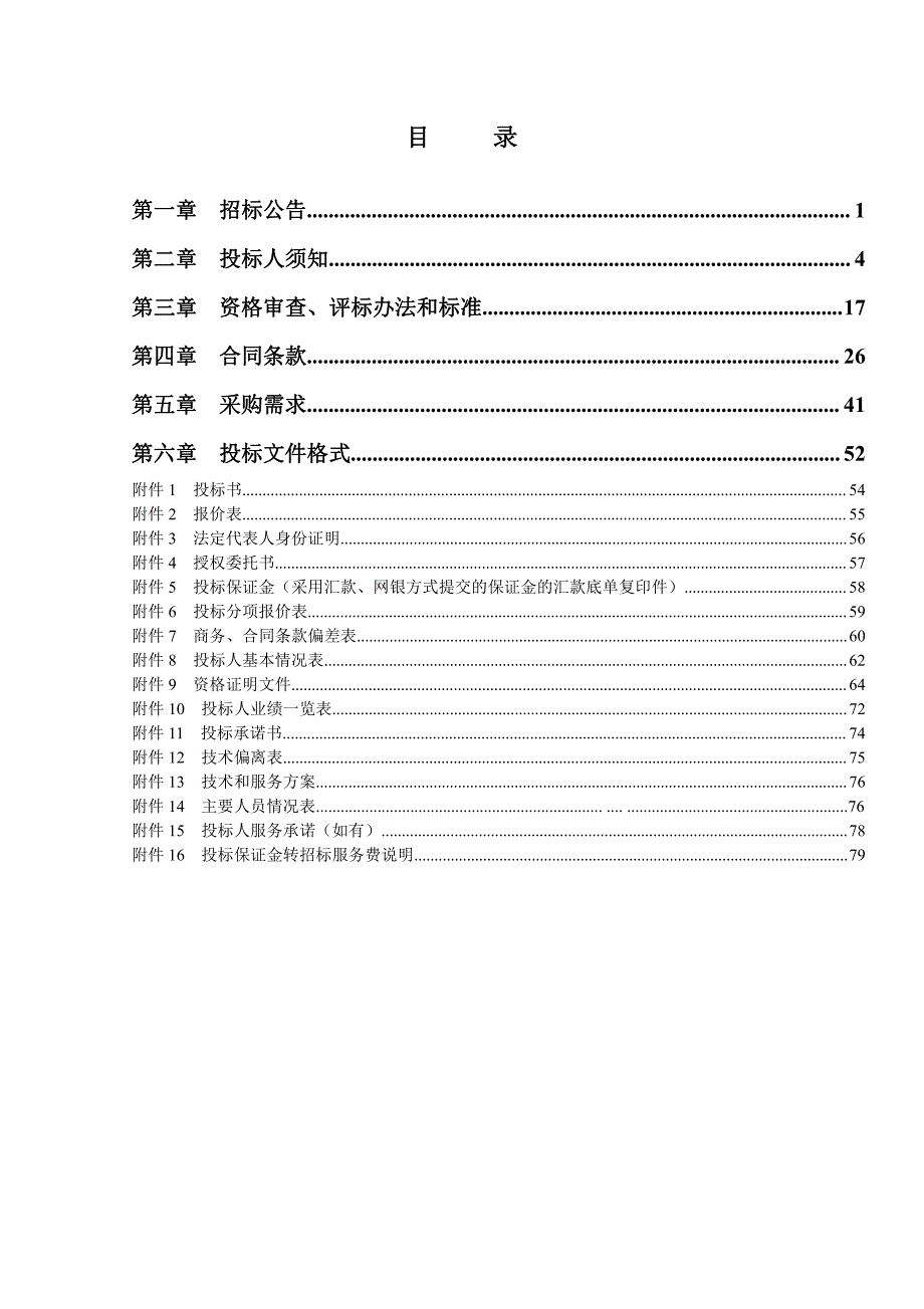 网络扶贫汉藏双语手机资助公益项目招标文件（发布版）_第2页