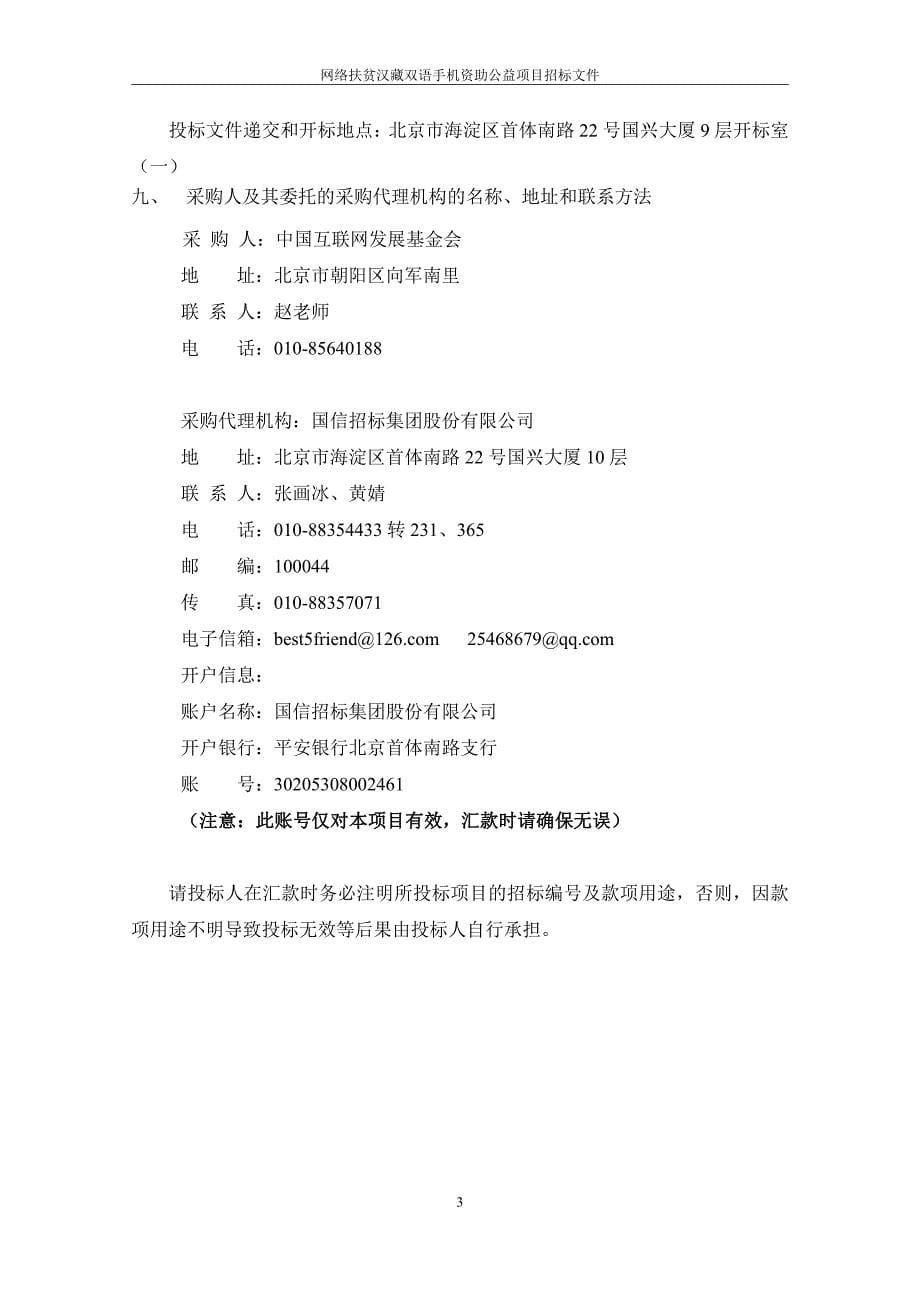 网络扶贫汉藏双语手机资助公益项目招标文件（发布版）_第5页