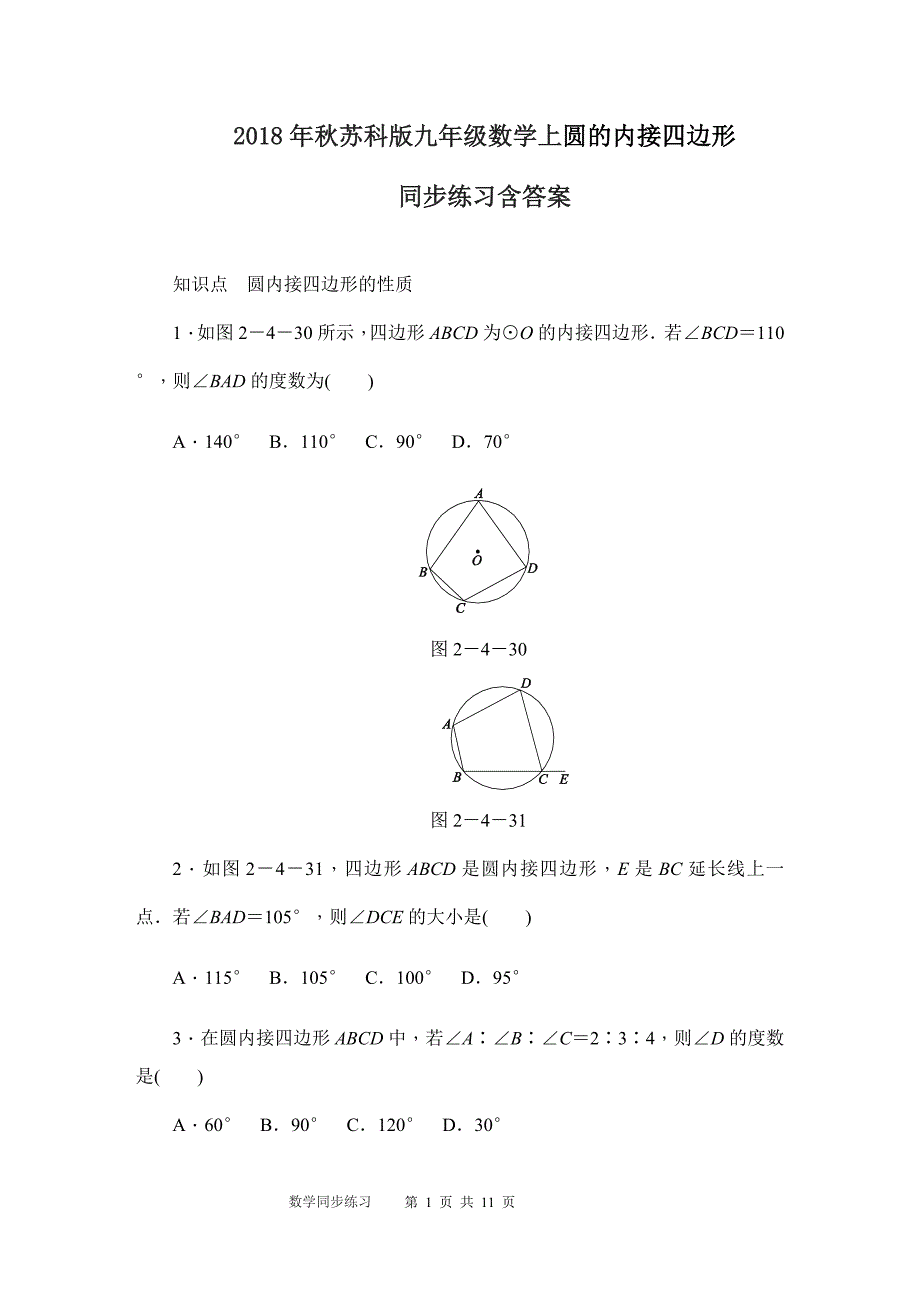 秋苏科版九年级数学上圆的内接四边形同步练习含答案_第1页
