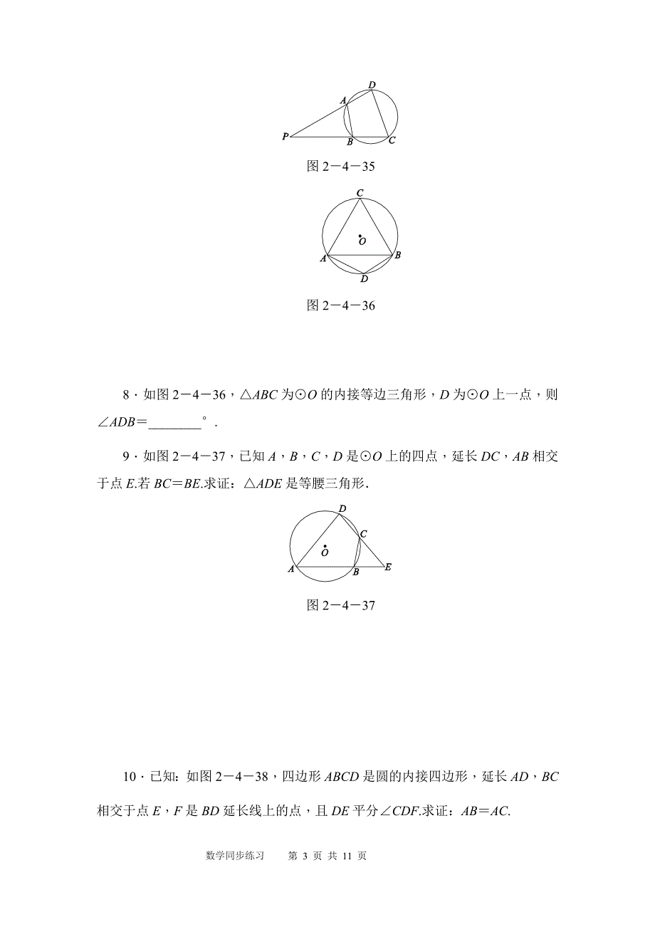 秋苏科版九年级数学上圆的内接四边形同步练习含答案_第3页
